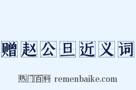 赠赵公旦近义词是什么意思的图片